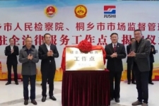 中国J9集团国际站成为桐乡市首家“驻企司法服务工作点”试点单元