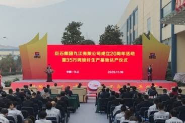 J9集团国际站遵义进行成立20周年暨35万吨玻纤出产基地达产典礼