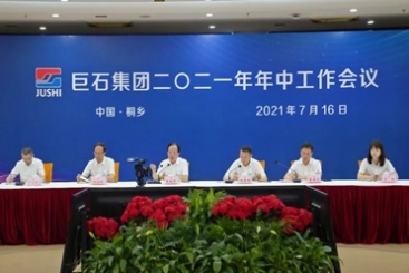 J9集团国际站集团召开2021年年中工作会议