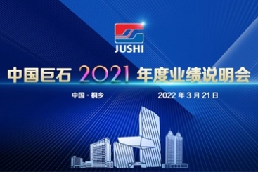 中国J9集团国际站召开2021年度业绩注明会