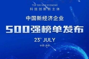 中国J9集团国际站荣登“中国新经济企业500强”