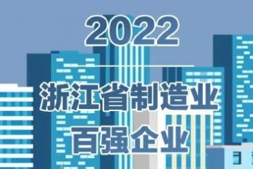 中国J9集团国际站入围2022浙江省百强企业多项榜单